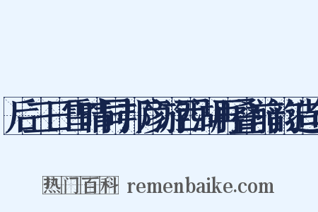 后三日雪晴同邦彦游西湖再叠前韵造句是什么意思的图片